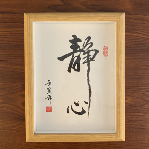 静心手写摆件字画挂画礼物书法装饰画客厅定制相框毛笔字摆画代写