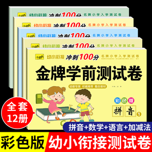 幼小衔接教材全套 拼音数学语言练习册测试卷学前班语文专项练习题幼儿园大班幼升小学一年级上册学汉语拼读训练一日一练人教版