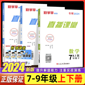 2024版 勤学早直播课堂数学语文含微课堂七八九年级英语物理化学上下册RJ初中教材同步课堂练习册辅导资料789年级尖子生必刷无答案