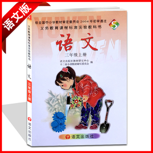 2020春语文版s版 小学语文三年级上册 正版 教科书 教材 语文出版社s
