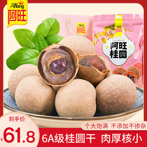 阿旺桂圆新货6a福建龙眼干核小肉厚泡茶煲汤零食送礼滋补佳品880g