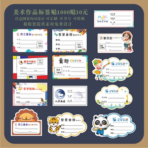 00第六元素按摩器淘宝美术作品标签贴纸画室姓名不干胶绘画名字培训