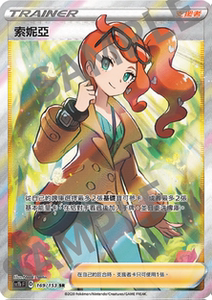 ptcg 宝可梦卡牌中文版 sc1b f u/sr/hr 全图 索尼娅/索妮亚 繁中