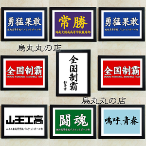 灌篮高手装饰画居酒屋挂画sd壁画湘北全国制霸陵南海南翔阳彩子书