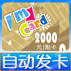 MY卡2000点MyCAR储值台湾红心辣椒 GF新干线 NCoin 快乐玩平台