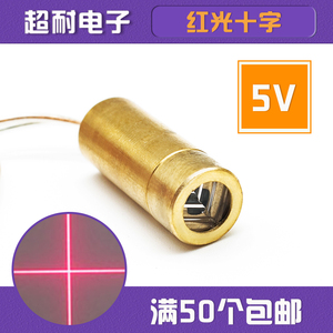 5V十字激光管头水平定位灯一字点状器模组红光正品650nM 5mW耐用