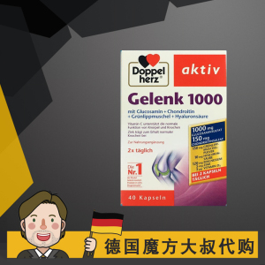 德国 双心 doppelherz 氨糖 骨胶原 软骨素 gelenk 1000 骨维力