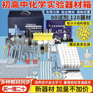 新款初中化学实验器材全套装初中生九年级初三高中化学实验试剂实验箱药品玻璃教具九年级教学实验室器材仪器