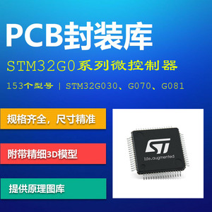STM32G0系列控制器PCB封装库 STM32G070/G071/G081 AD格式 3D模型