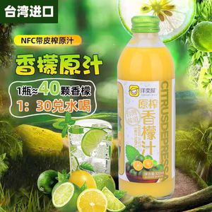 台湾进口香檬汁天然纯青柠檬汁非浓缩小青柠饮料原液瓶装烘培果汁