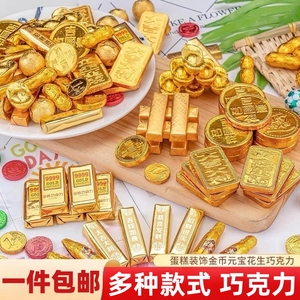 金币巧克力蛋糕装饰摆件元宝花生金条祝寿生日婚庆喜糖烘焙插件