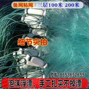 沉网浮网捕鱼网粘网渔网三层五指20斤柔软胶丝网一百米1.5米高沾