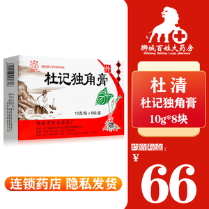 杜记独角膏正品