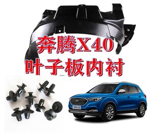 一汽奔腾x40前轮内衬后轮内衬叶子板内衬轮胎挡泥瓦 前后内衬护板