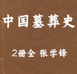 中国墓葬史张学锋上下个研究电子资源资料各种素材服务PDF电子版