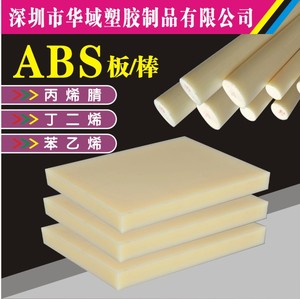 米黄色ABS板实心棒黑色白色阻燃工程塑料厚板切割CNC加工1-200mm