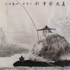 姜太公钓鱼字画