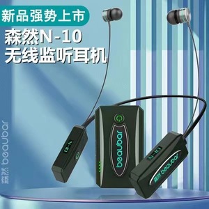 森然美叭N10新款无线监听耳机手机声卡专业耳返户外主播直播耳塞