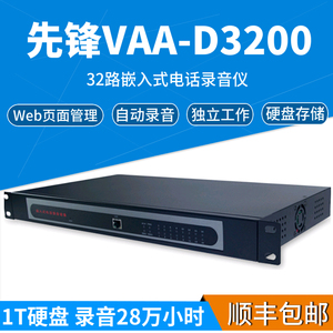 先锋音讯VAA-D3200嵌入式电话录音仪16路32路电话录音盒web网络系统免电脑录音设备硬盘固定座机自动录音盒子