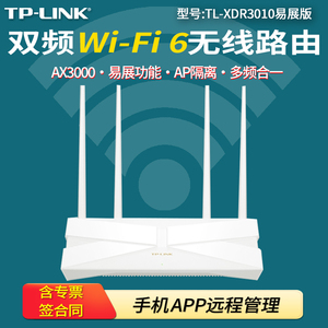TP-LINK TL-XDR3010易展版AX3000双频千兆Wi-Fi 6无线路由器多频合一易展2.0 外置天线手机APP管理12V/1A电源