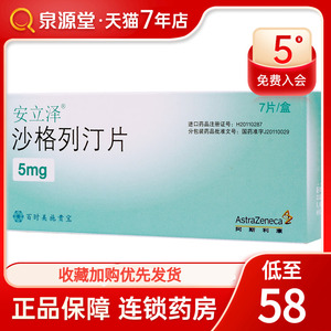 安立泽安立泽/onglyza 沙格列汀片5mg*7片/盒 控制血糖2型糖尿病酮症