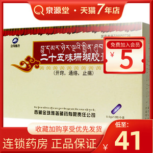 包邮】金珠雅砻 二十五味珊瑚胶囊 0.