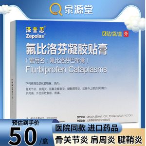 6cm*10cm*6贴/盒 氟比洛芬巴布膏 骨关节炎 腱鞘炎 膏药贴泽普斯旗舰