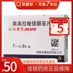 低至50/盒】阿斯利康 洛赛克奥美拉唑镁肠溶片20mg*14片/盒消化不良
