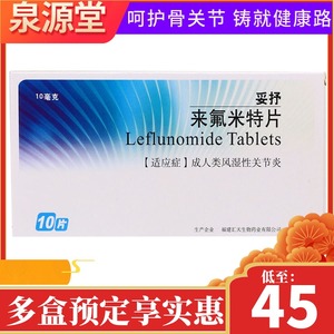 sy/三元 妥抒 来氟米特片 10mg*10片/盒 类风湿关节炎 成人 狼疮性