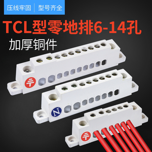 零线排地线排TCL型6 8 10 12孔位零地排接零接地配电箱接线端子排