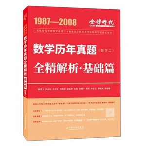 二手 2023 考研历年真题全精解析基础篇 数学二 1987-2008 李永乐