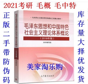 二手正版 毛泽东思想和中国特色社会主义理论体系概论 2018年毛概