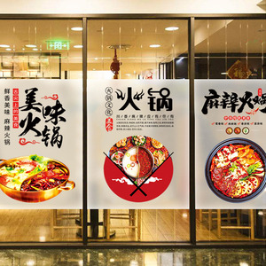 火锅店橱窗装饰玻璃墙贴定制餐饮店饭店海报广告贴画磨砂贴纸贴膜