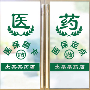 医院药房医保刷卡标识贴门诊所药店玻璃门腰线防撞贴药字橱窗贴纸