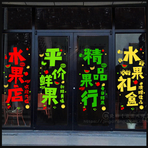 水果店玻璃门贴纸精品果行礼盒橱窗装饰玻璃窗花贴店铺墙面墙贴纸