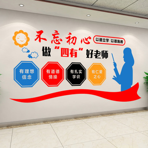 教师办公室四有好老师文化建设墙贴师德师风校园文化墙标语装饰贴