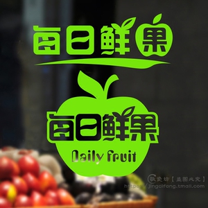 每日鲜果文字标识贴墙贴纸 水果店果汁奶茶店装饰橱窗玻璃门贴画