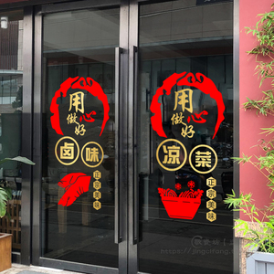 卤味卤菜熟食店玻璃门贴纸凉菜小吃大排档饭店铺个性装饰墙面墙贴