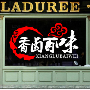 香卤百味卤肉卤菜店铺玻璃门贴纸个性创意餐馆饭店橱窗装饰品墙贴