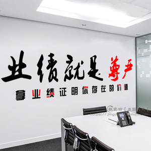 业绩就是尊严公司员工激励标语企业文化墙贴办公室装饰励志墙贴纸