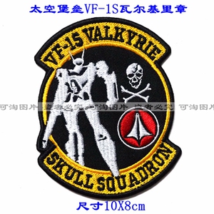 太空堡垒vf-1s瓦尔基里/臂章胸条胸章帽徽/订做