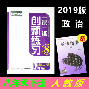 （送一本书法指导）2019版一课一练创新练习初二八8年级下册道德与法治配人教版八8下政治一课一练创新练习江西人民教育出版社