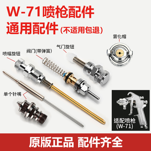 W-71/77/101精品喷漆枪配件通用针嘴雾化帽自动喷枪枪针喷嘴喷壶