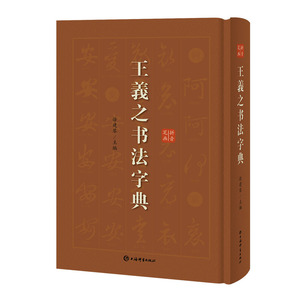 王羲之行书书法字典 古碑帖名家书法字典王羲之圣教序兰亭序丧乱帖原碑帖 毛笔软笔草书书法工具书拼音笔画查字徐剑琴上海辞书出