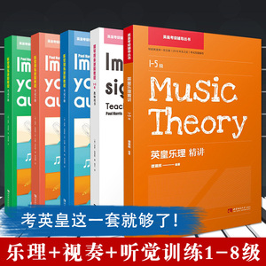 【满2件减2元】英皇考级教材五本套装英皇乐理精讲1-5级 钢琴视奏进阶