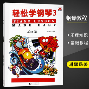 【满2件减2元】轻松学钢琴3琳娜昂儿童考级书预备级轻松学简谱钢琴儿童钢琴趣味教程练习曲儿童基本乐理知识配彩色插图音乐启蒙