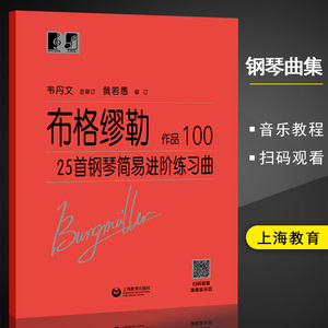 【满300减40】布格缪勒25首钢琴简易进阶练习曲 作品100 钢琴基础练习曲教程书籍乐谱 车尼尔拜厄哈农钢琴初级入门自学教材韦丹文