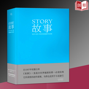 【满300减40】故事材质结构风格和银幕剧作的原理罗伯特麦基好莱坞编剧教父电影小说电视剧编写教程编剧果麦经典文案策划书籍