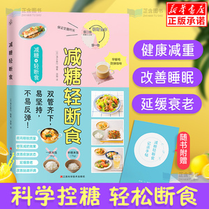 正确减糖控糖书籍 拒糖断糖 科学健康减肥食谱周一断食轻断食书籍降体