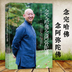 【正版包邮】念完哈佛念阿弥陀佛 陈宇廷 央金拉姆丈夫 老公的故事